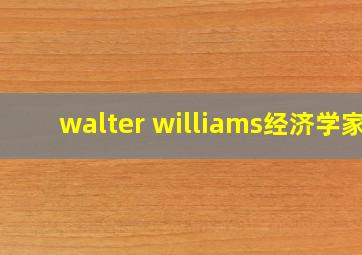 walter williams经济学家